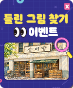 틀린그림찾기 이벤트