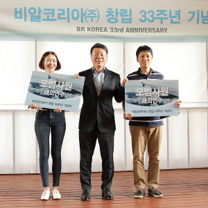 비알코리아 창립 33주년 기념식 현장-4