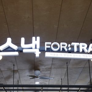 가평휴게소 내 FOR:TRAVEL