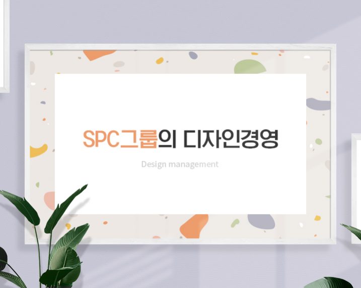 spc_디자인경영_썸네일