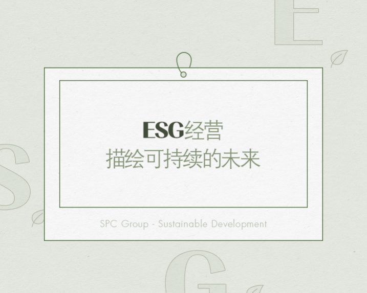 spc_ESG-썸네일-중문