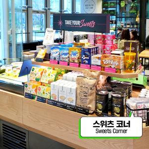 해외에서만 맛볼 수 있는 제품이 진열된 스위츠 코너(Sweets Corner)