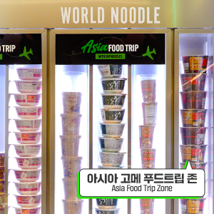 해외에서만 맛볼 수 있는 제품이 진열된 아시아 고메 푸드트립 존(Asia Food Trip Zone)