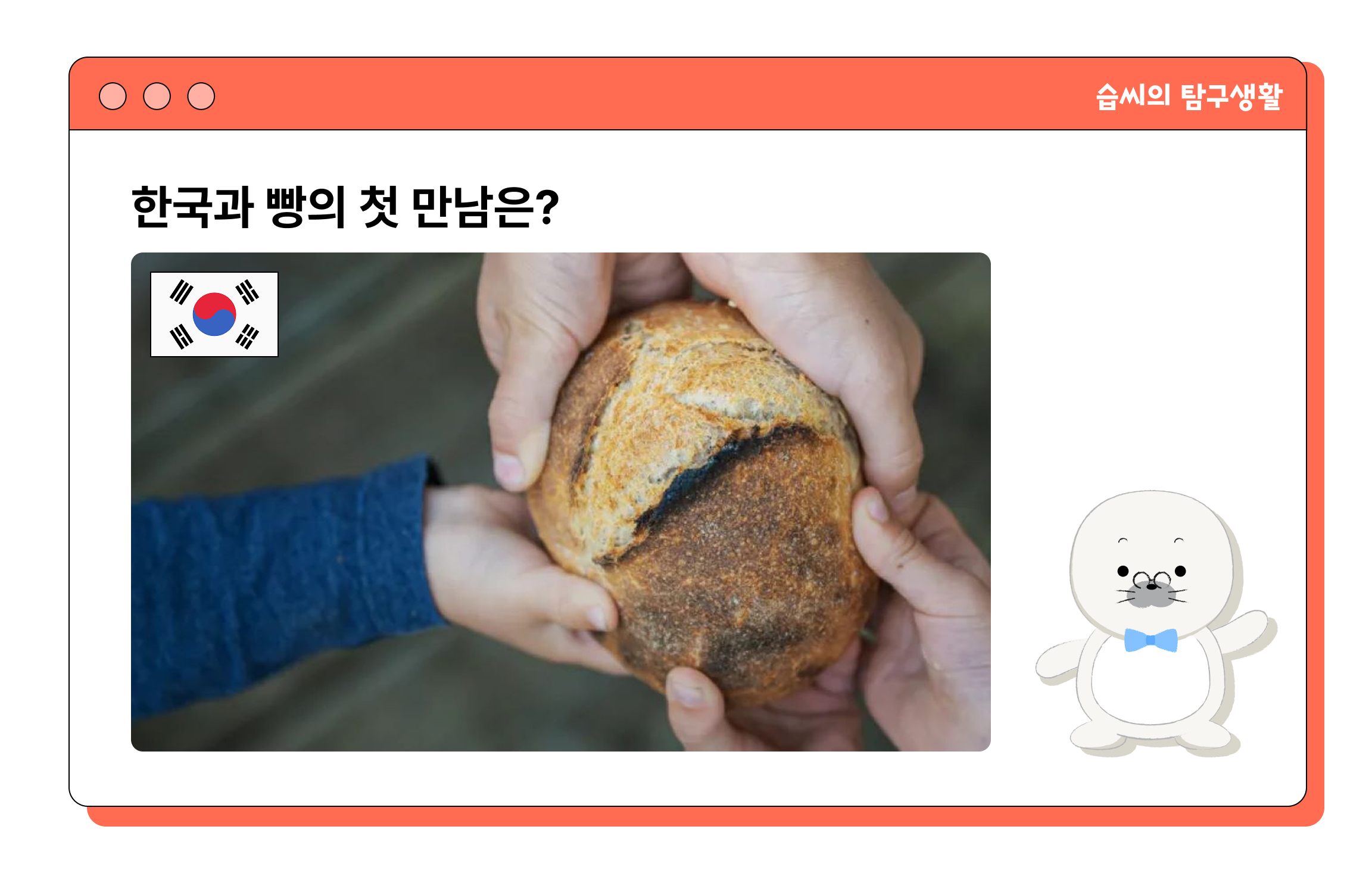 한국과 빵의 첫 만남은?