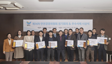 제14차 안전경영위원회 정기회의 & 우수사례 시상식