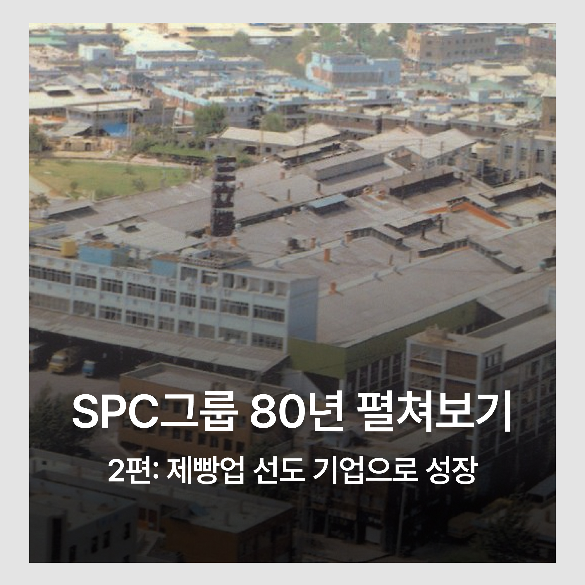SPC그룹 80년 펼쳐보기 2편
