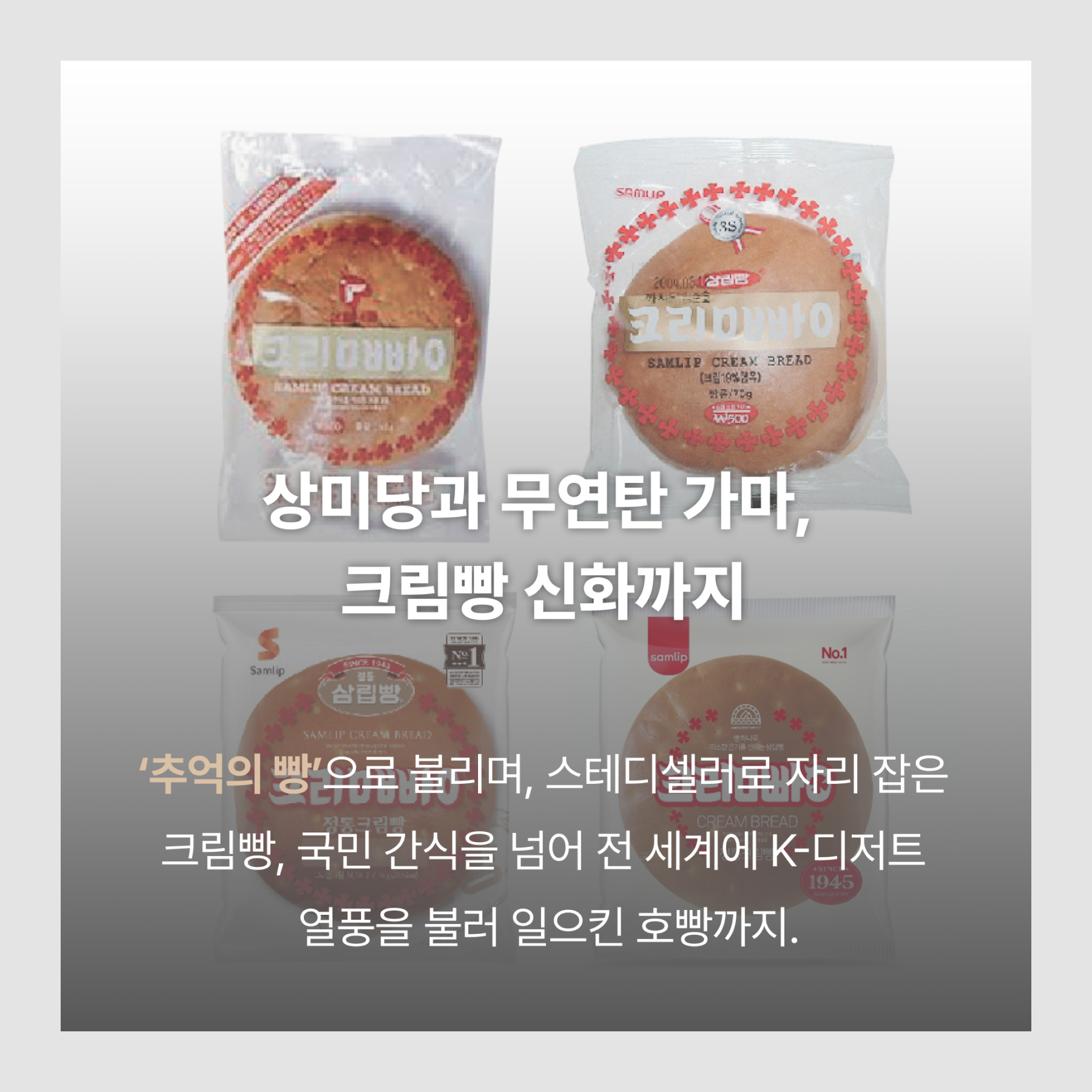 상미당과 무연탄가마, 크림빵 신화