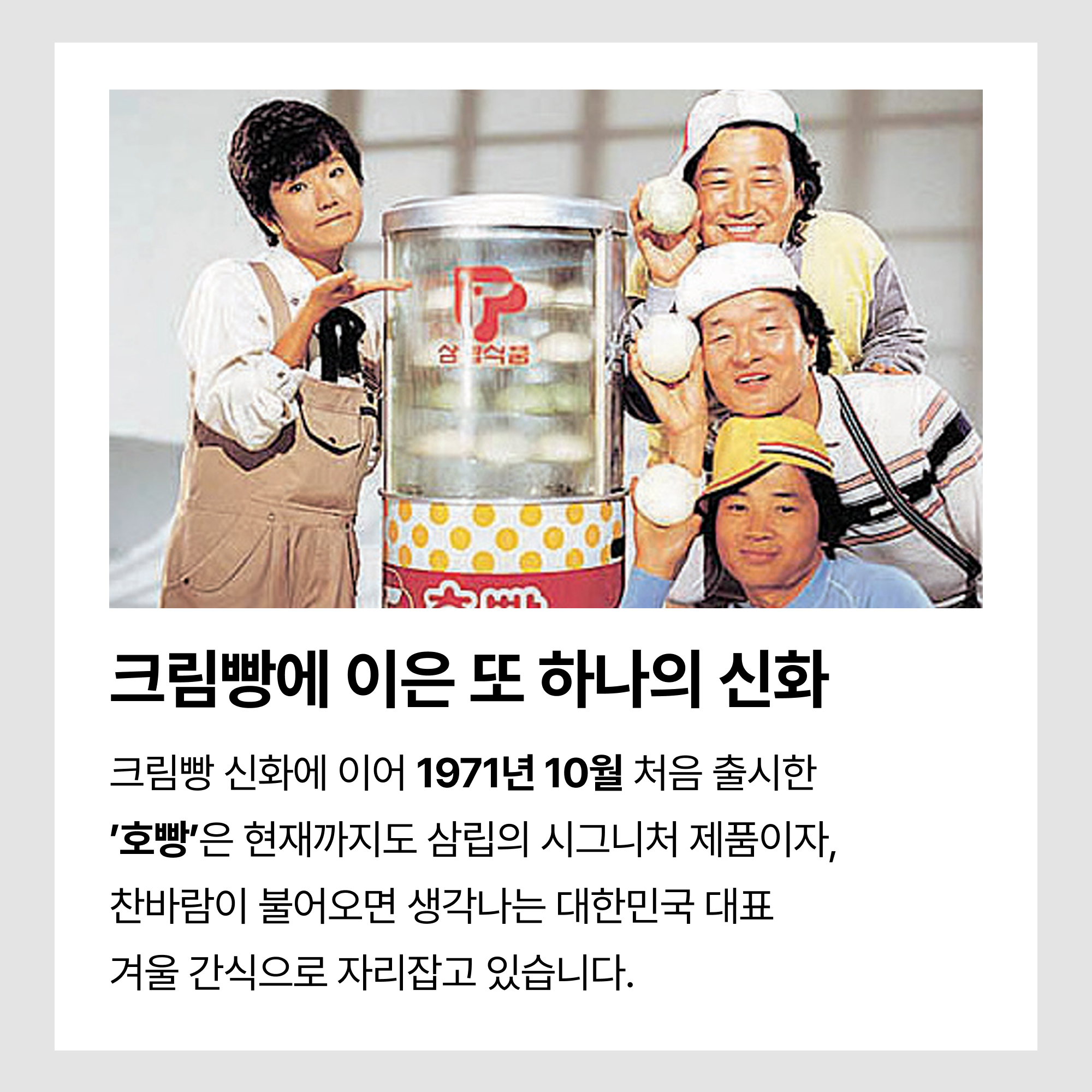 크림빵에 이은 또 하나의 신화