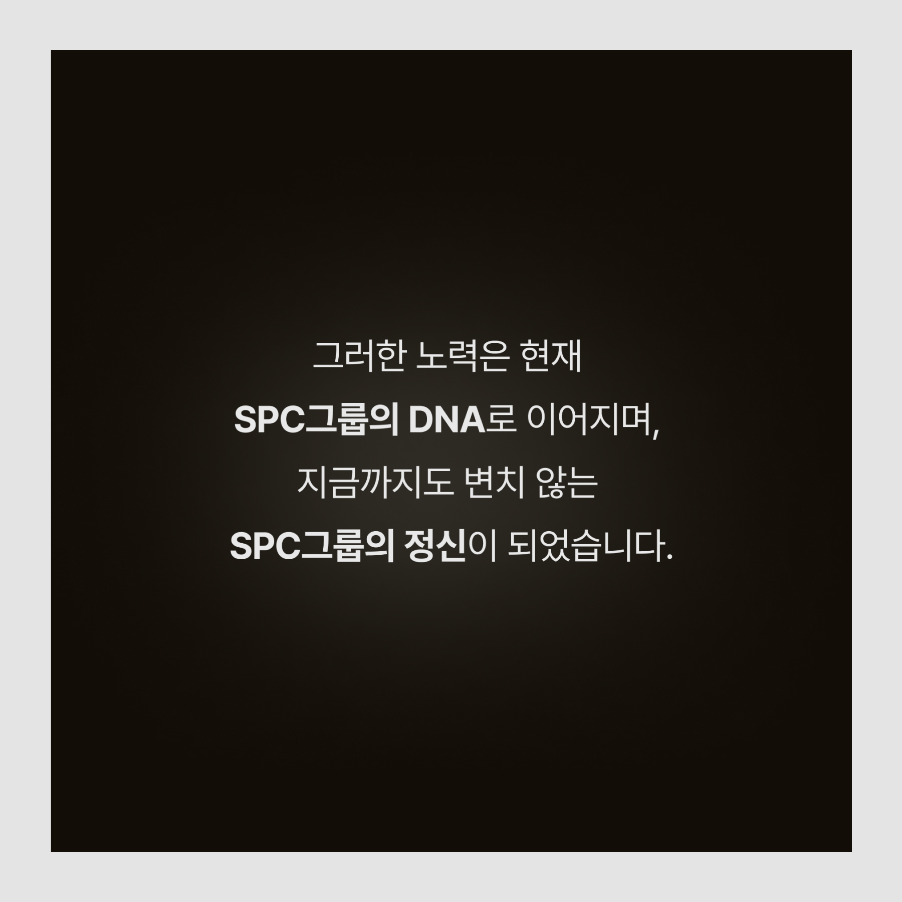 SPC그룹의 DNA