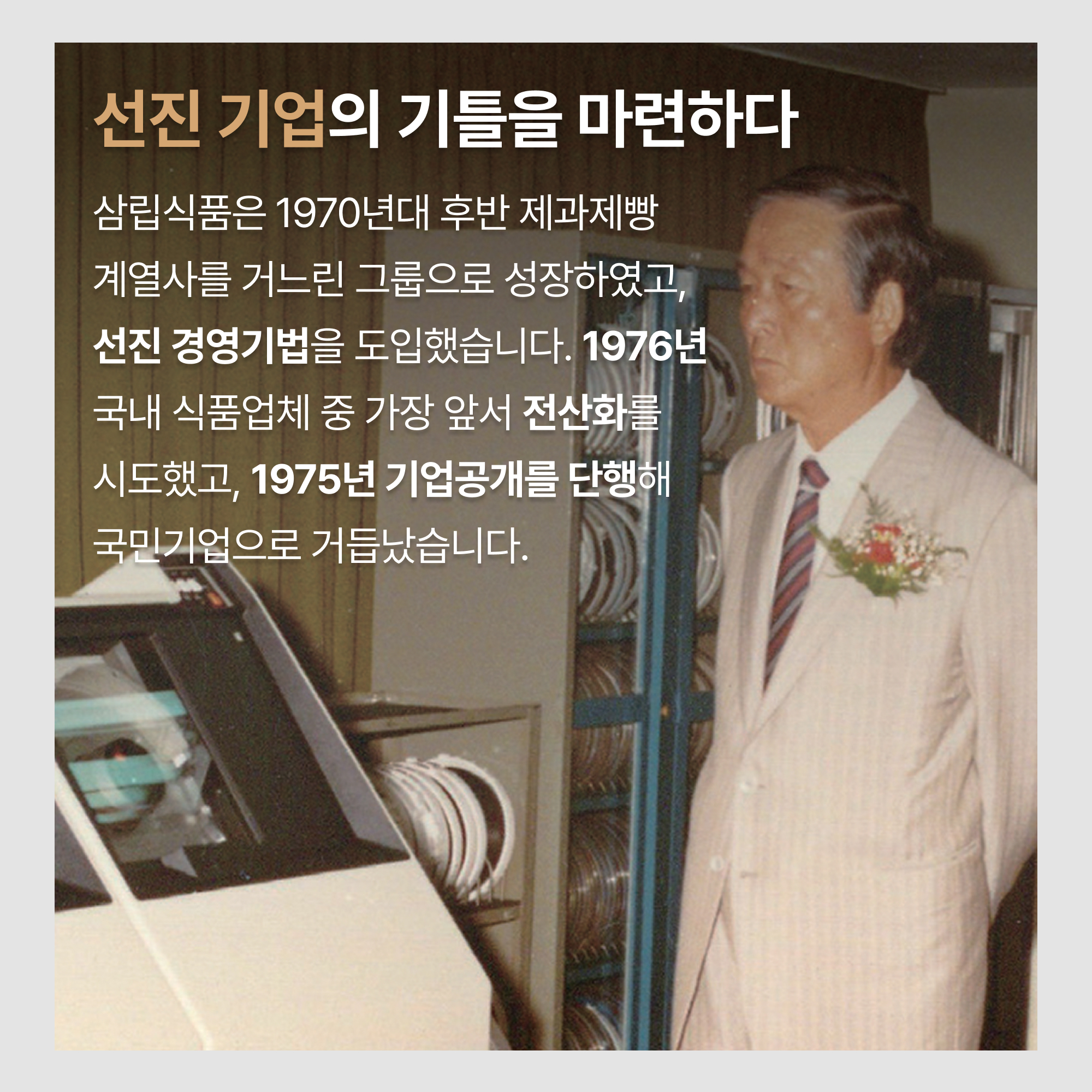 선진기업의 기틀 마련