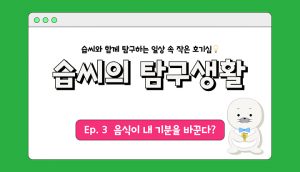 습씨의 탐구생활 3