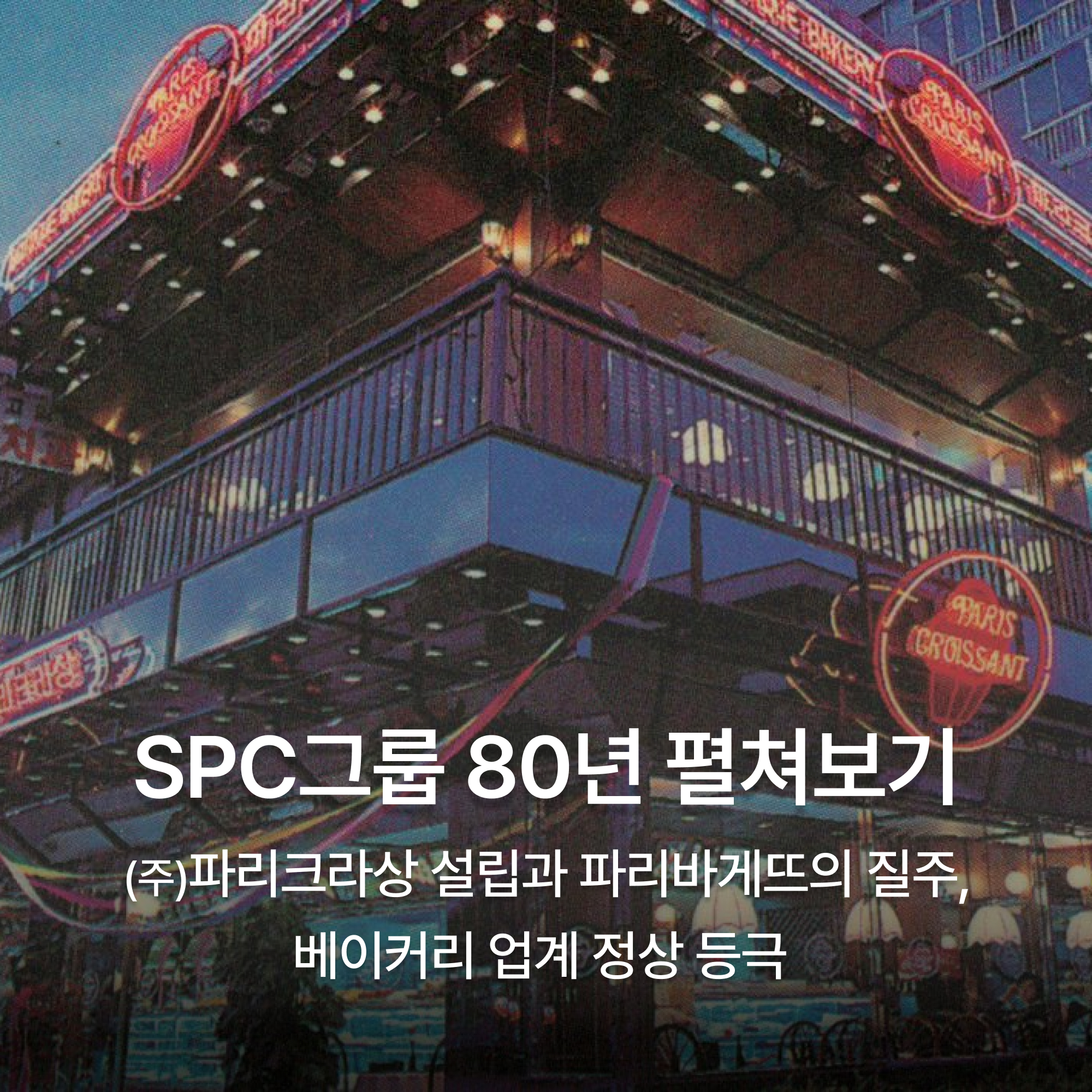 SPC그룹 80년 펼쳐보기 4편 (2)
