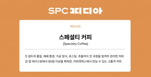 스페셜티-커피-SPC피디아