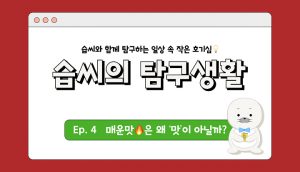 매운맛은-왜-맛이-아닐까-썸네일