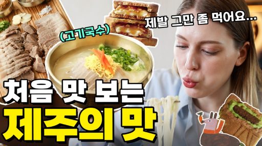 처음 맛보는 제주의 맛_썸네일