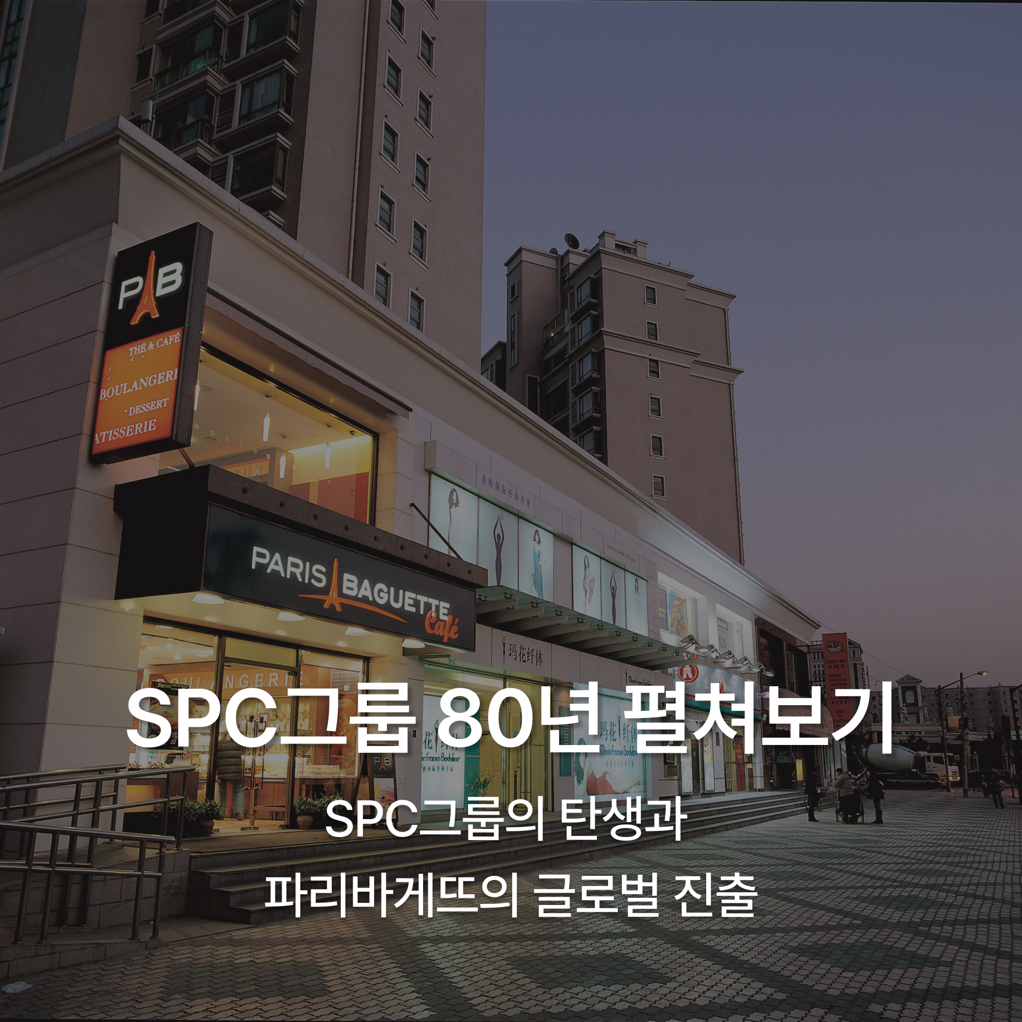 0-SPC그룹-80년-펼쳐보기