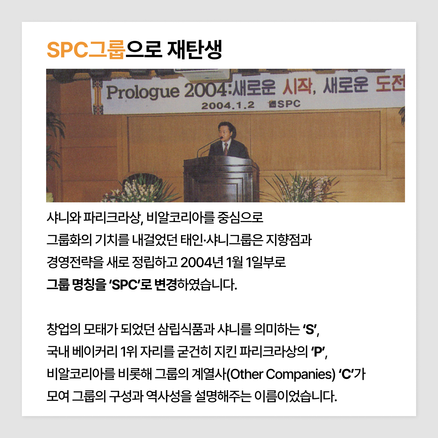 1-SPC그룹으로-재탄생