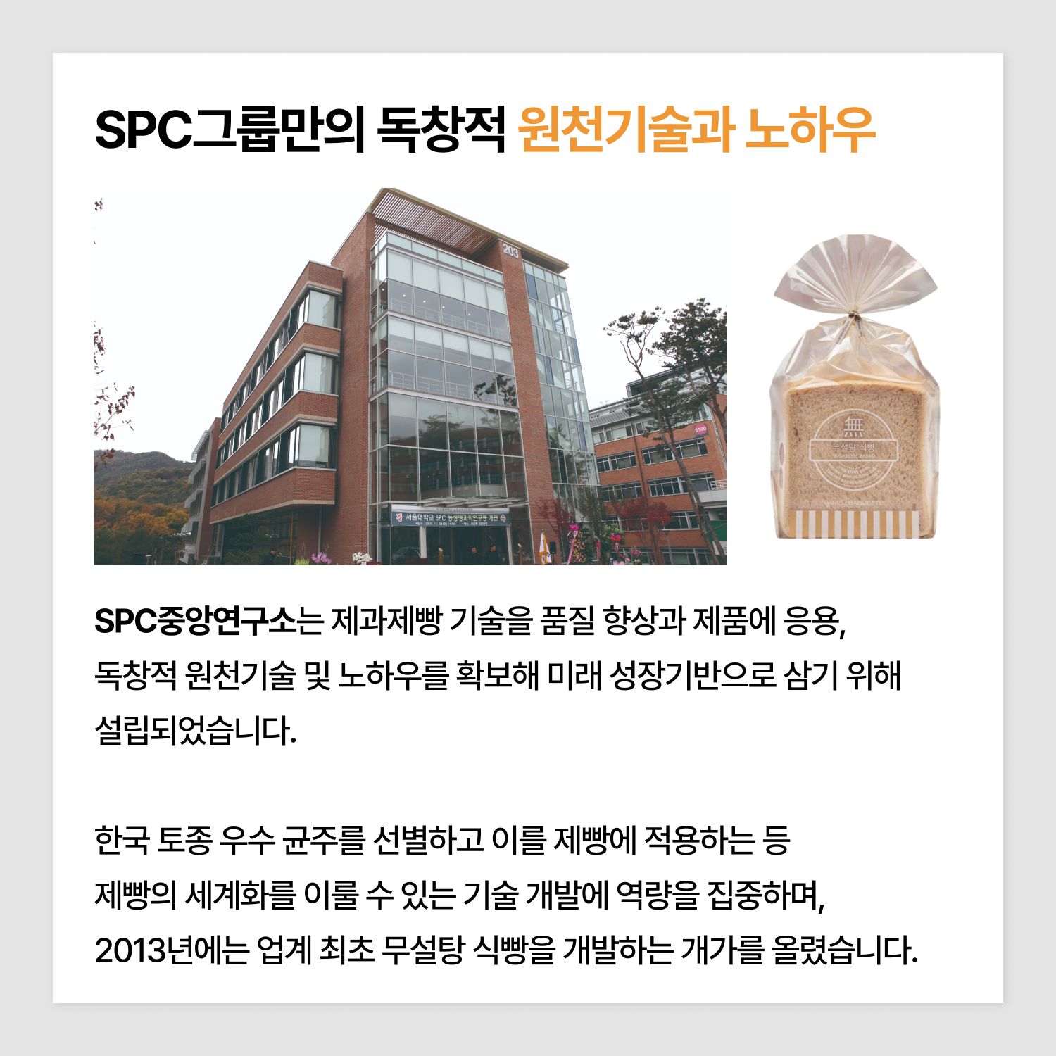 6-SPC그룹만의-원천기술