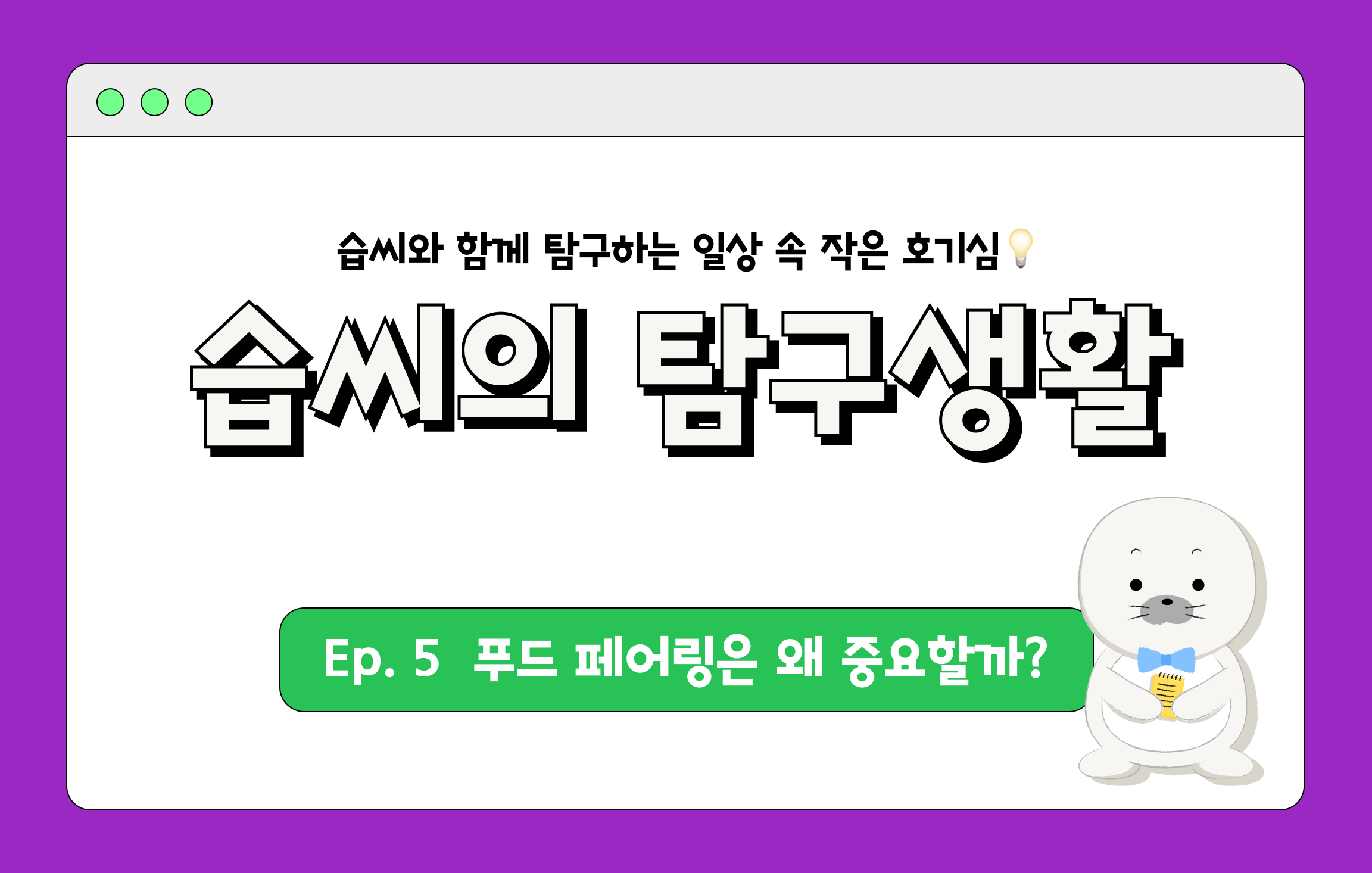 습씨의_탐구생활_5_푸드_페어링