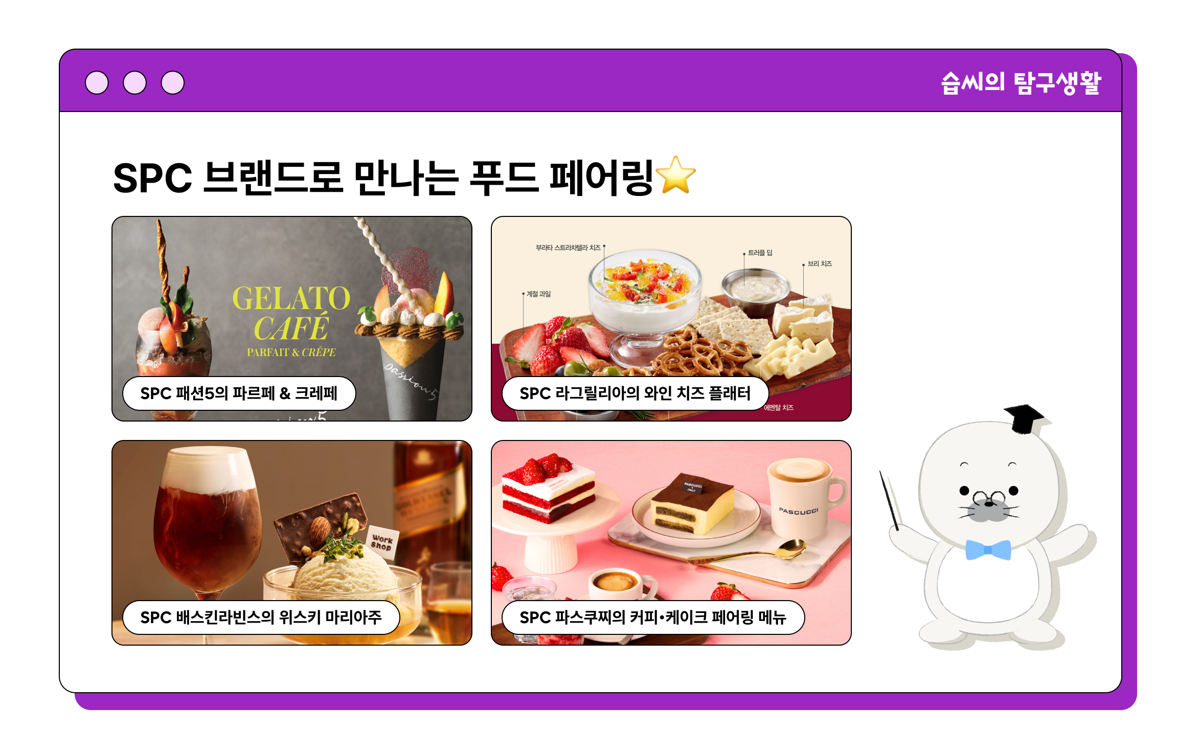 SPC 브랜드로 만나는 푸드 페어링⭐