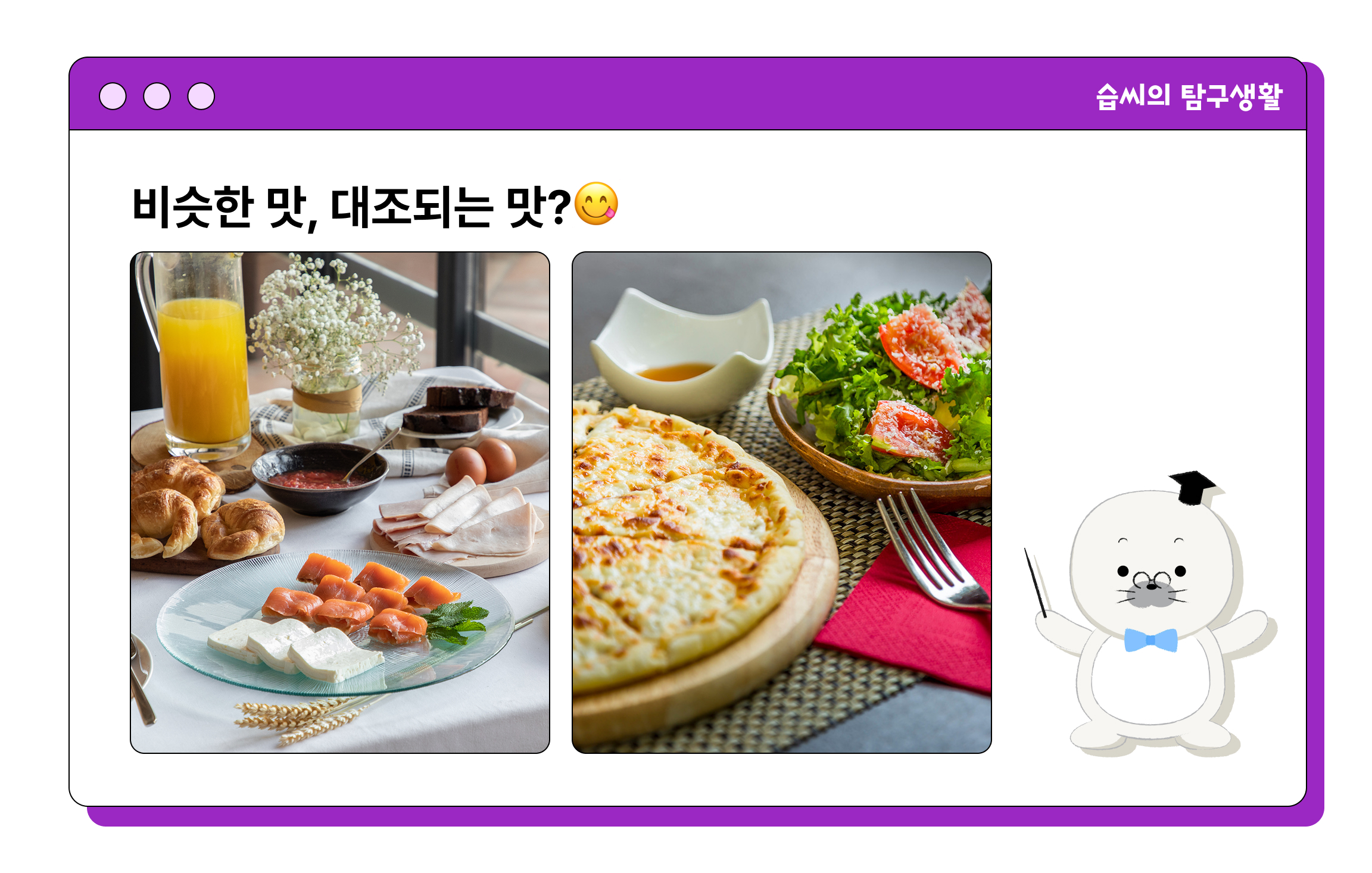 비슷한_맛_or_대조되는_맛