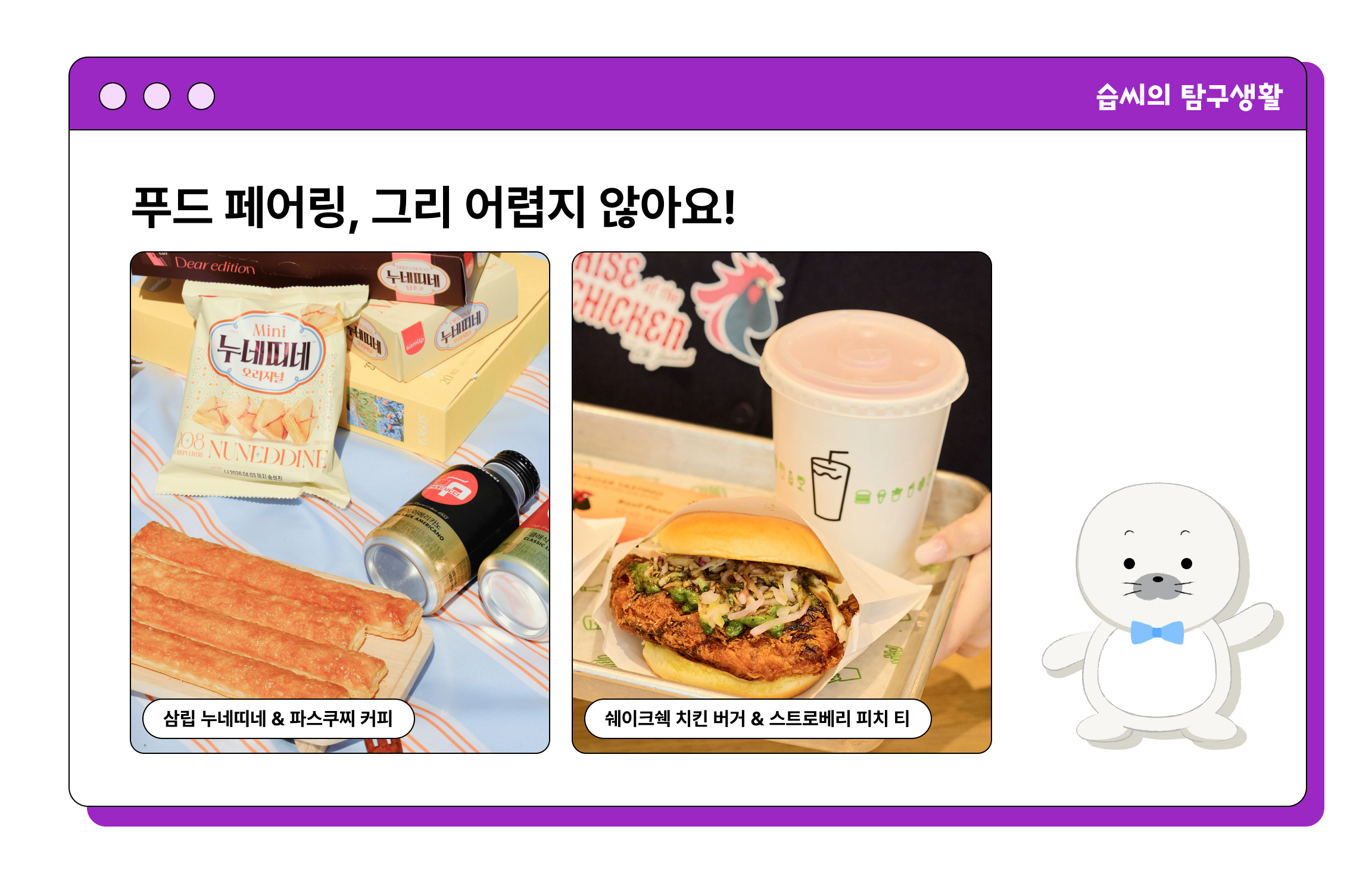 푸드 페어링, 그리 어렵지 않아요!