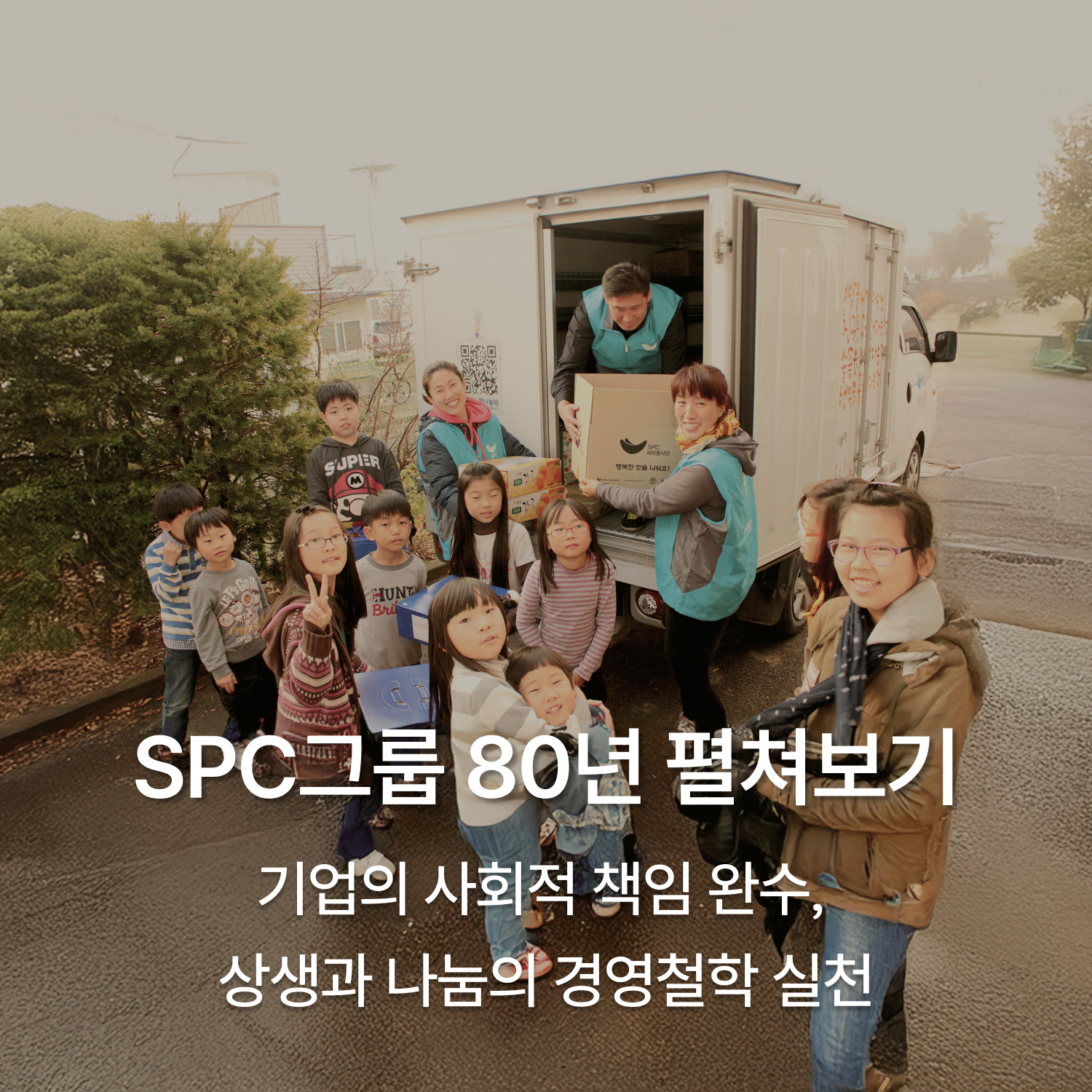 SPC그룹-80년-펼쳐보기-6편-표지