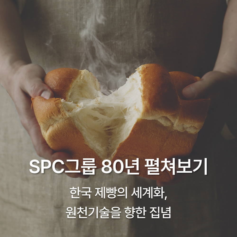 한국 제빵의 세계화, 원천기술을 향한 집념