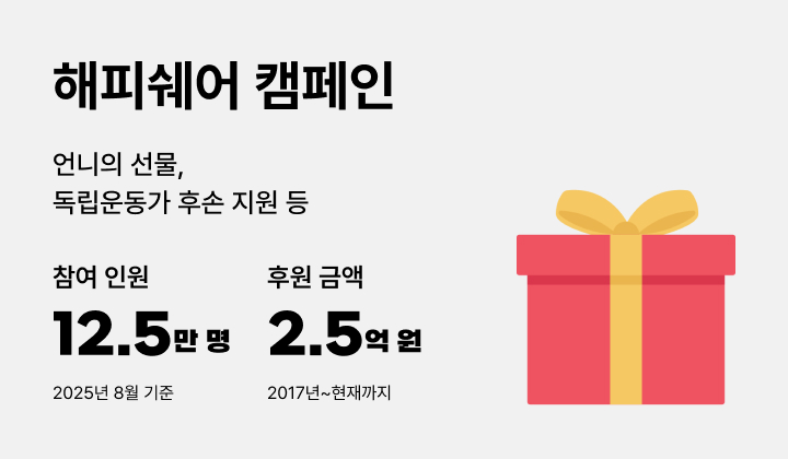 해피쉐어 캠페인_8월