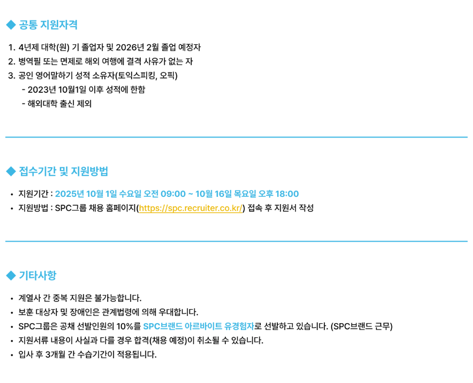 3-25년-SPC-신입공채-지원자격-및-지원방법