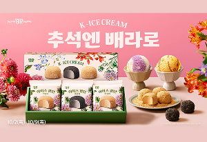 spc-배스킨라빈스-추석-맞아-아이스-경단-출시_썸네일