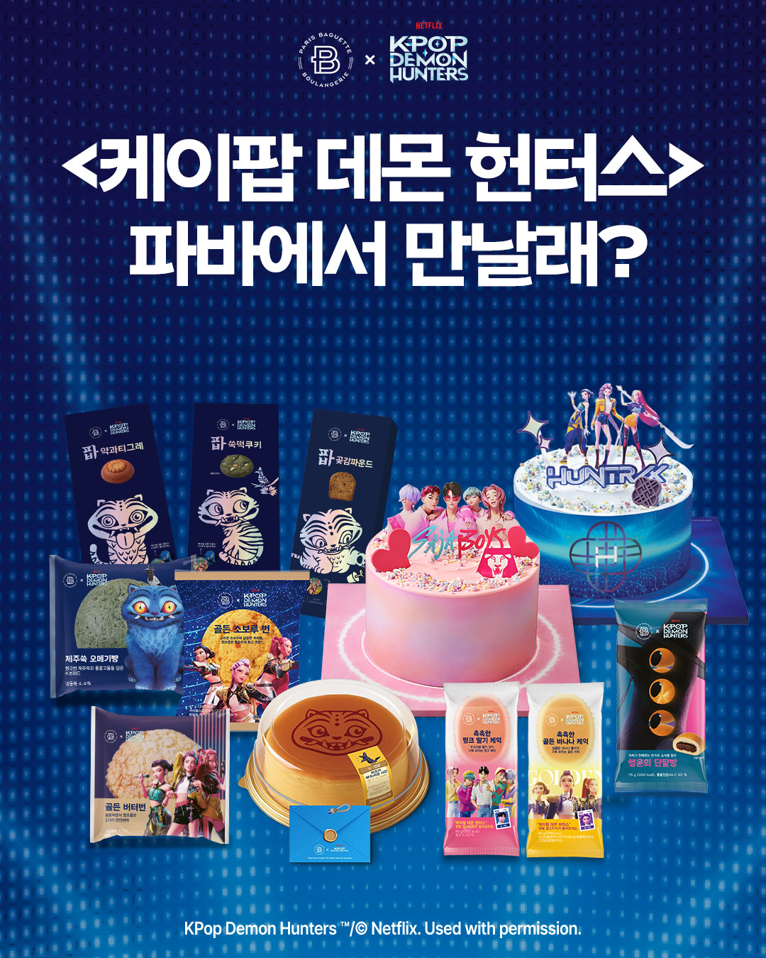 이미지-파리바게뜨-케이팝-데몬-헌터스-협업-제품-추가-출시.jpg