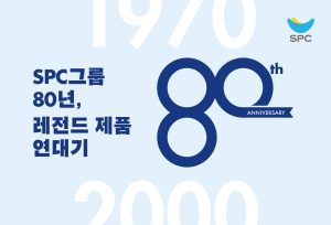SPC그룹-80년-레전드-제품-연대기