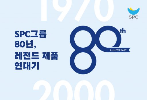 SPC그룹-80년-레전드-제품-연대기