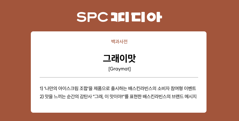 그래이맛-정의_SPC피디아