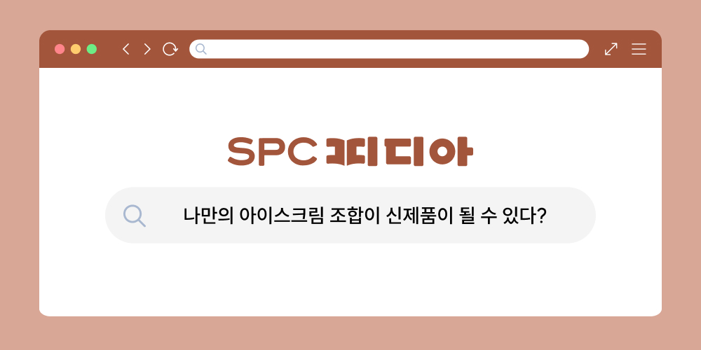 나만의 아이스크림 조합이 배라 신제품이 될 수 있다_SPC피디아
