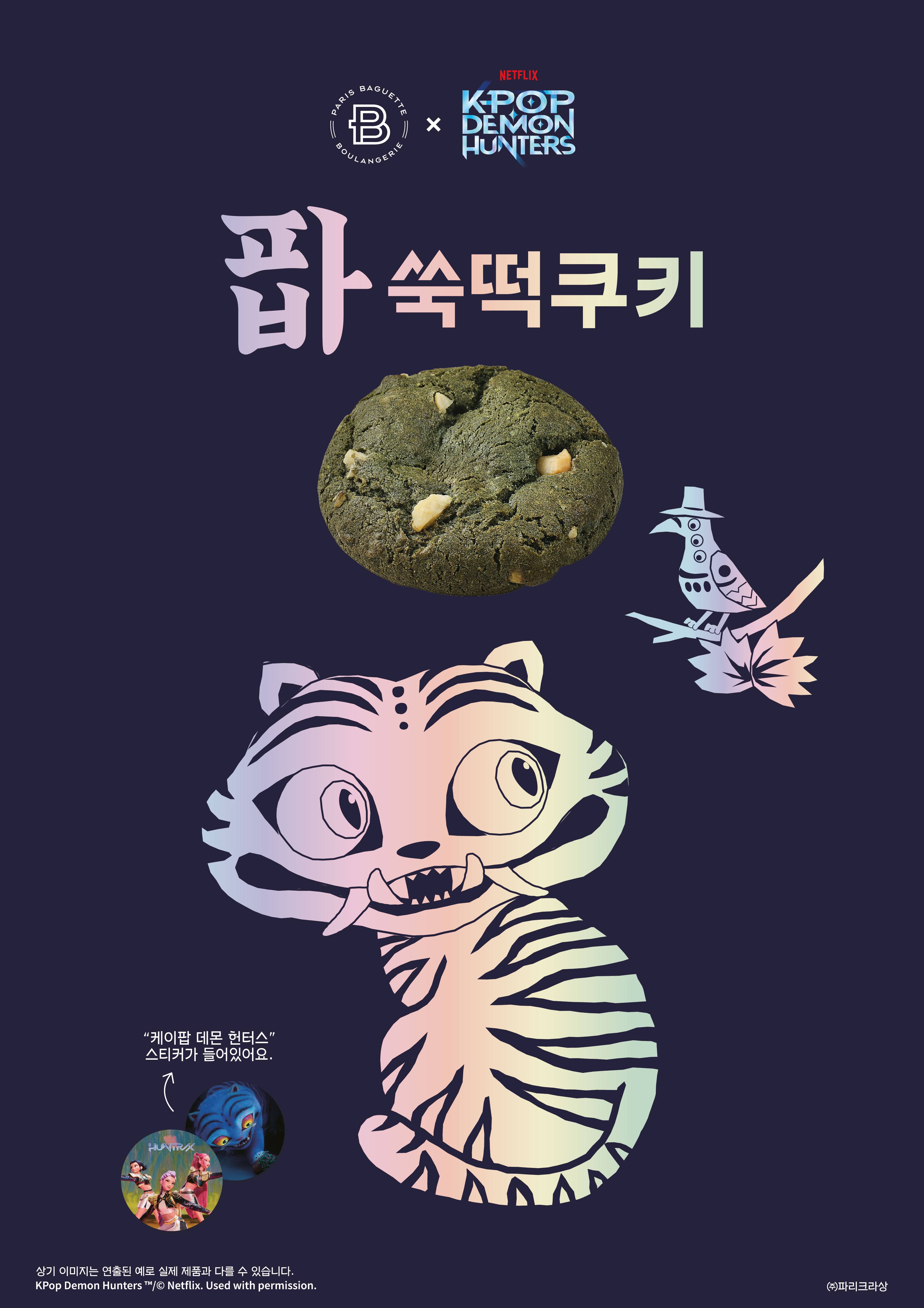 사진-파리바게뜨-파바-쑥떡쿠키