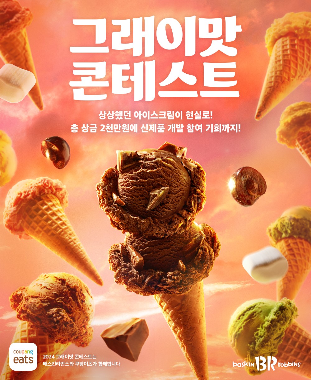이미지-SPC-배스킨라빈스-소비자와-AI가-만드는-‘2024-그래이맛-콘테스트’-개최