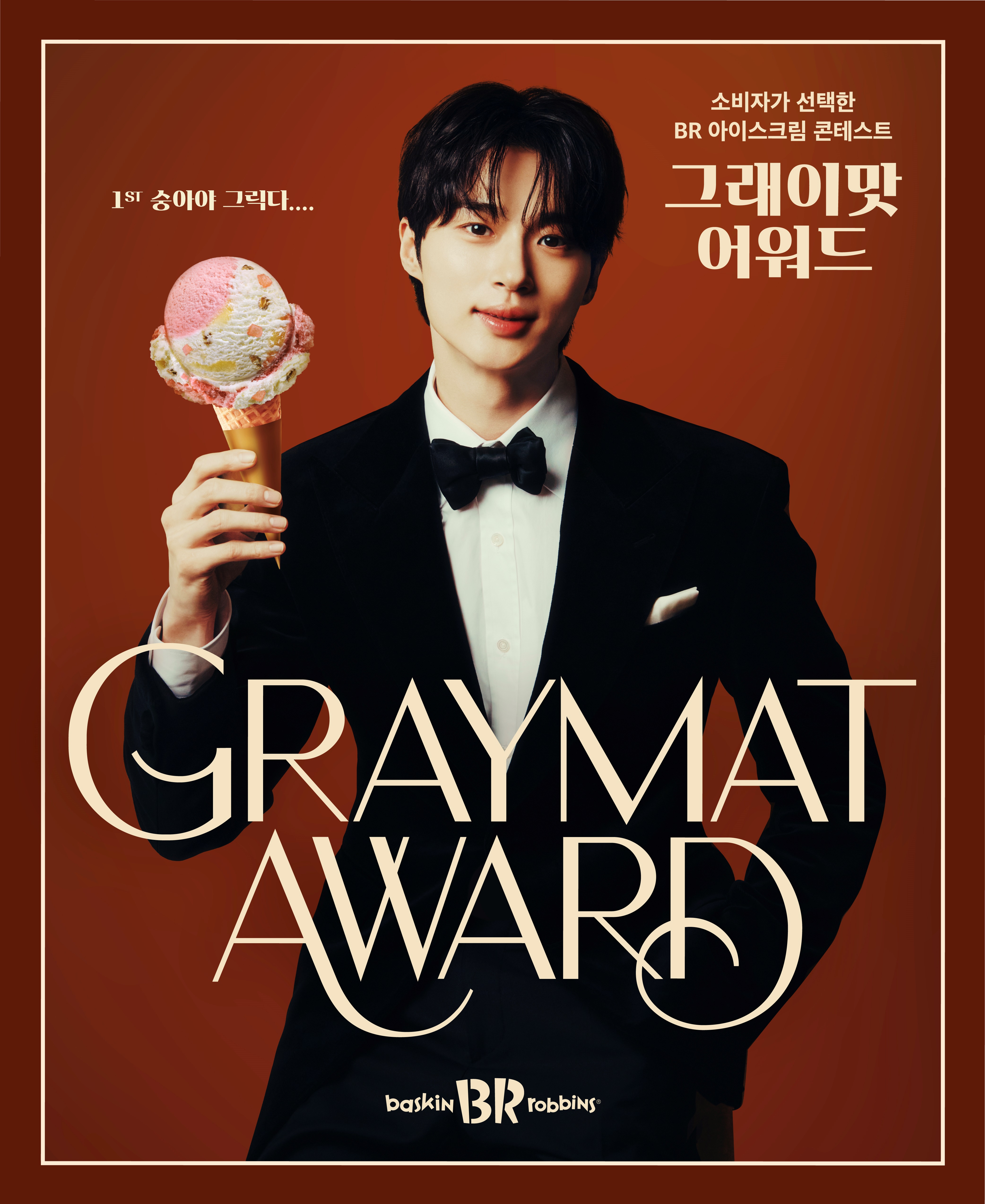 변우석-SPC-배스킨라빈스-초등학생이-제안한-10월-이달의-맛-숭아야-그릭다....-출시