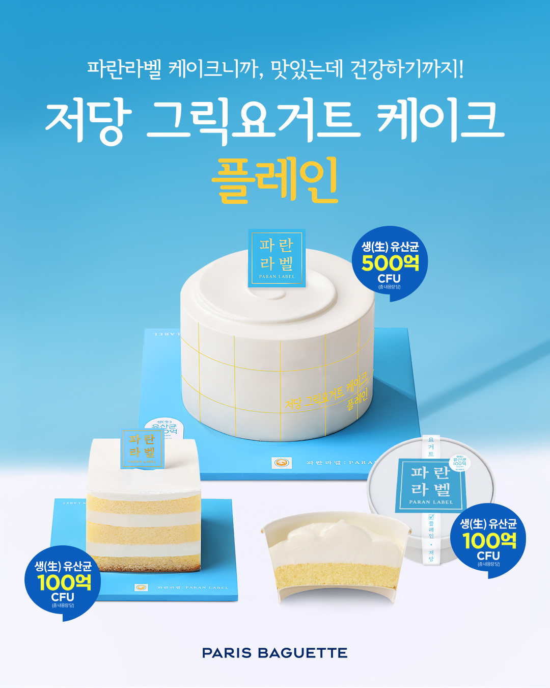 [이미지] 파리바게뜨 파란라벨, 저당 그릭요거트 케이크 ‘플레인’ 출시