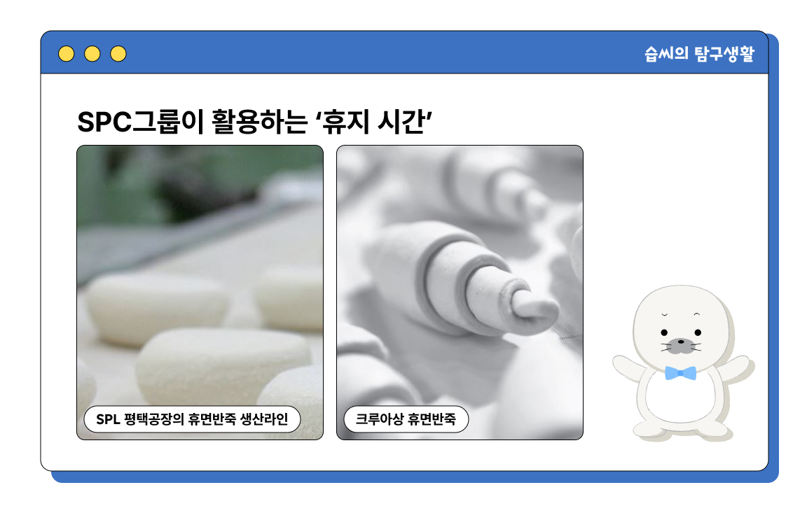 SPC그룹이 활용하는 휴지시간