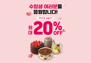 SPC 파스쿠찌, 수능 수험생 위한 카카오톡 선물하기 프로모션 진행-썸네일