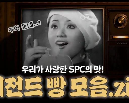 우리가-사랑한-SPC의-맛-레전드-빵-모음