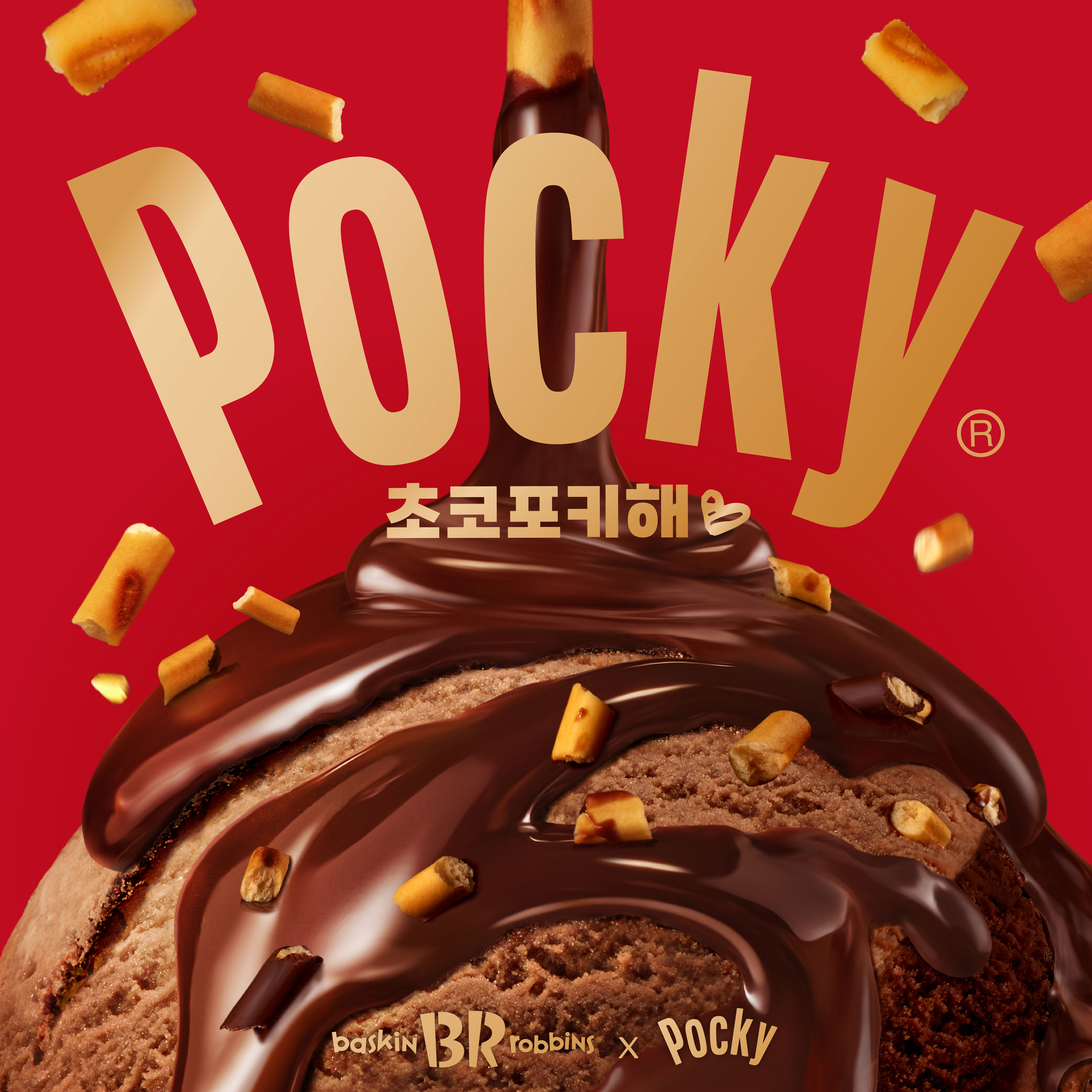 [이미지] SPC 배스킨라빈스, 11월 11일 맞아 ‘포키’로 만든 아이스크림 공개