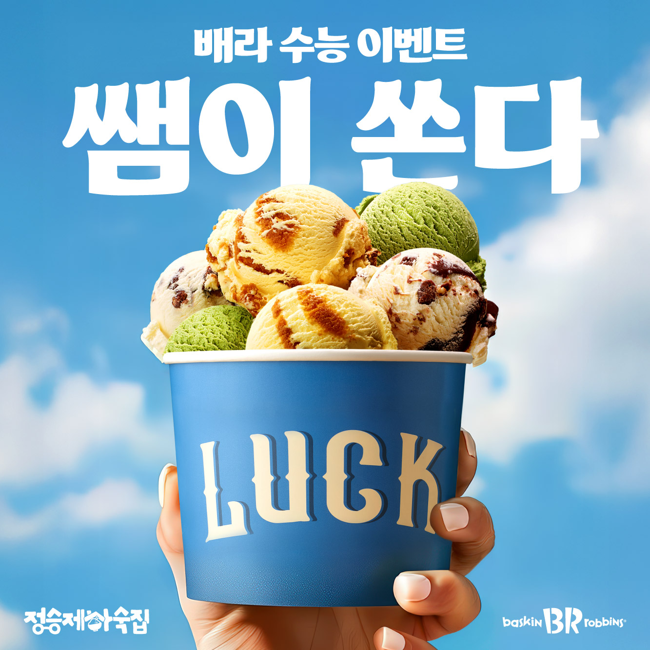 [이미지] SPC 배스킨라빈스, ‘쌤이 쏜다 with 정승제 하숙집’ 프로모션 진행