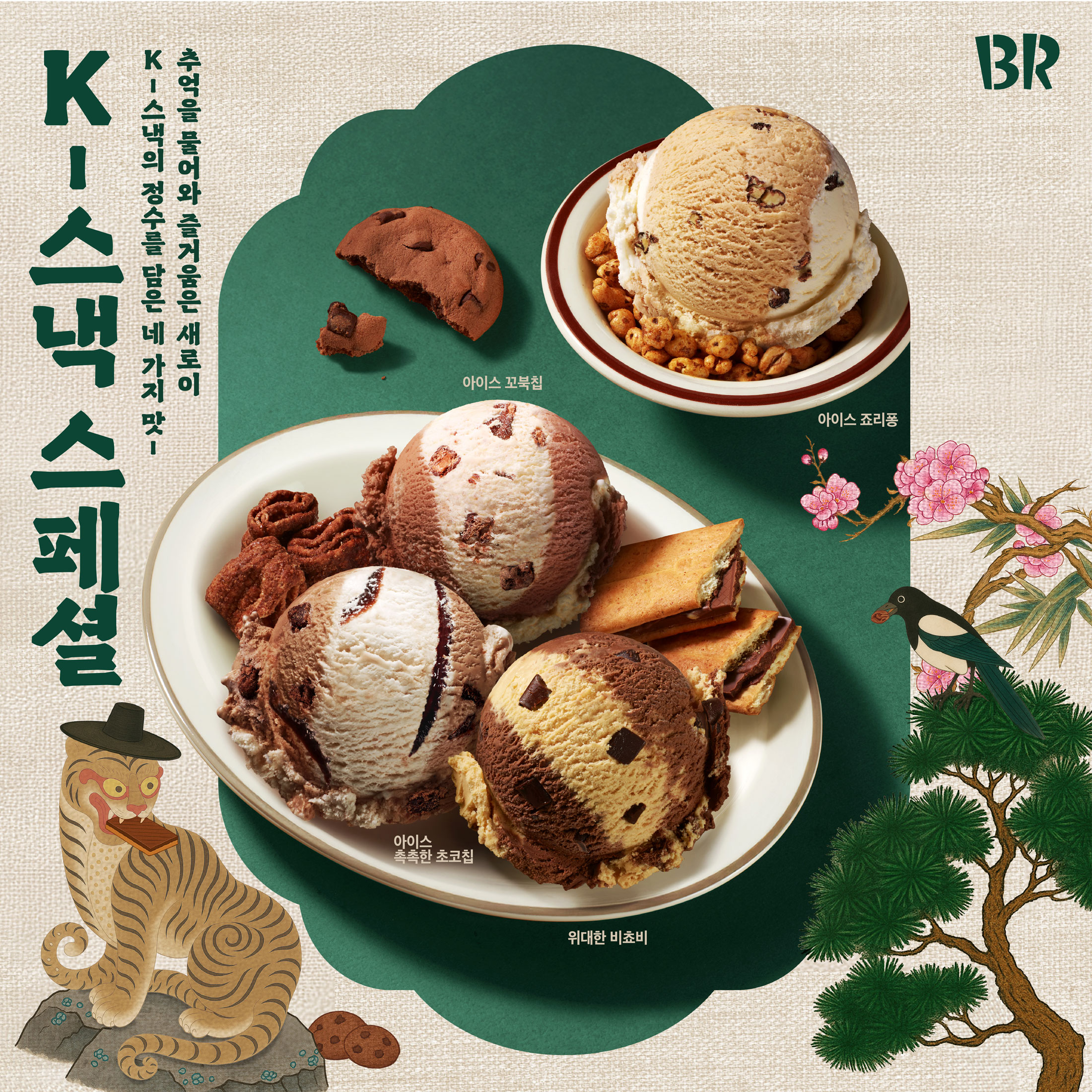 [이미지] SPC 배스킨라빈스, 글로벌 입맛 사로잡은 ‘K-스낵’ 콜라보 플레이버 4종 재출시