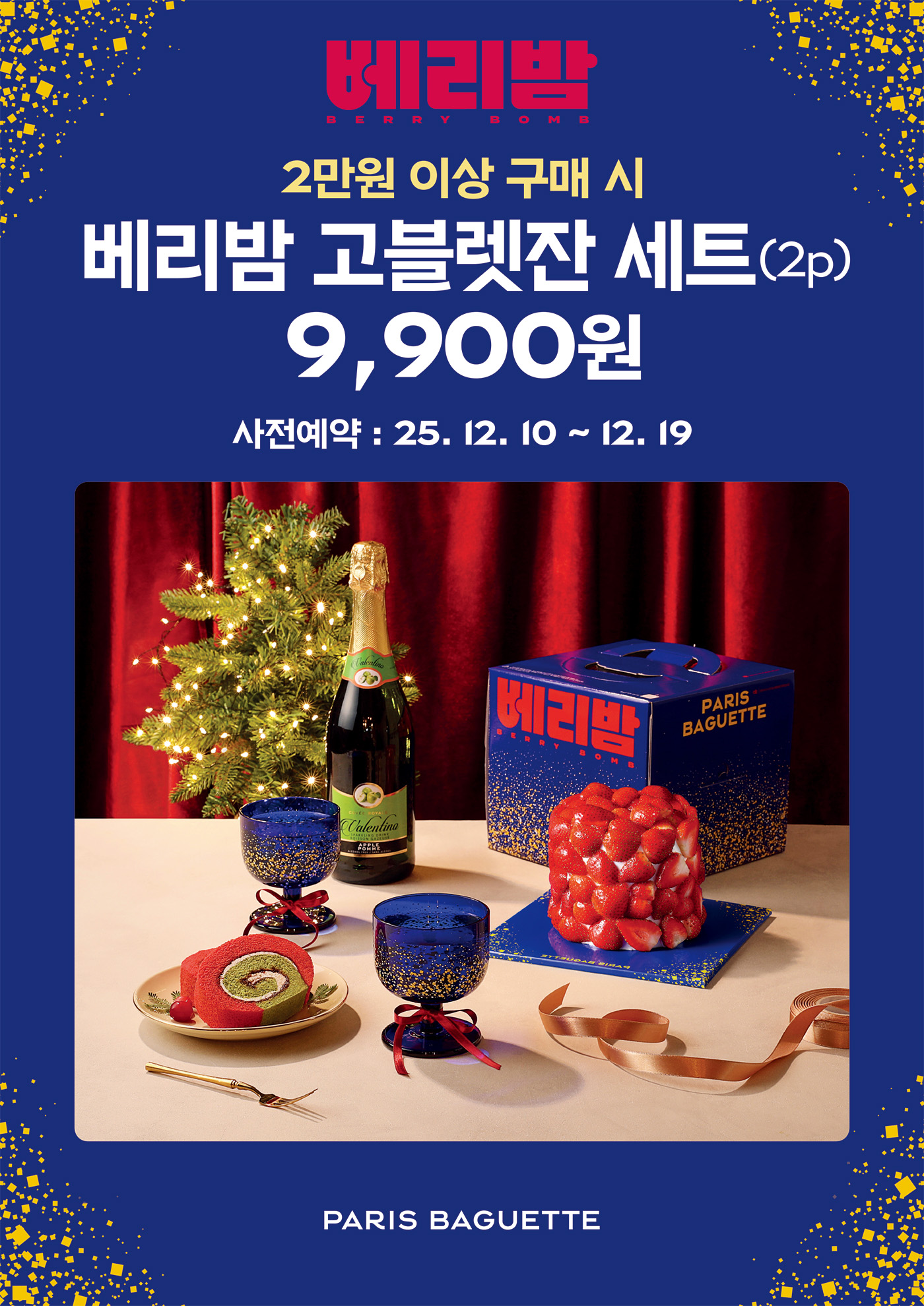 [이미지] 파리바게뜨, 홀리데이 감성 담은 ‘베리밤 고블렛잔 세트’ 사전 예약