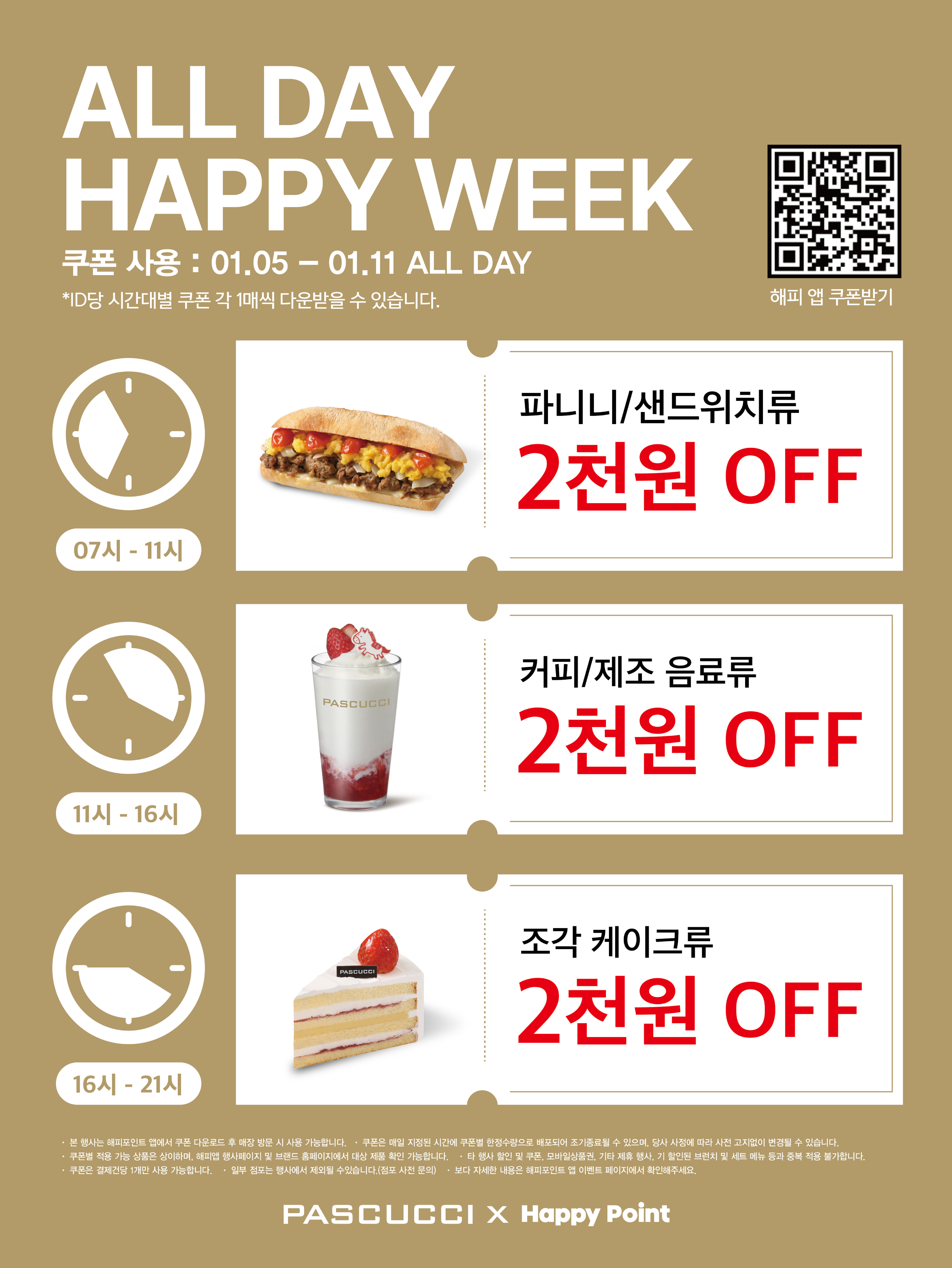 SPC 파스쿠찌, ‘올데이 해피위크’ 프로모션 진행