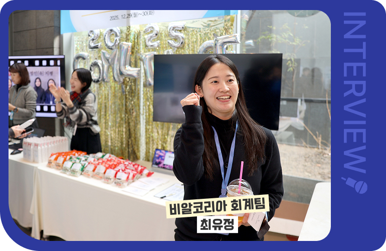 비알코리아 회계팀 최유정