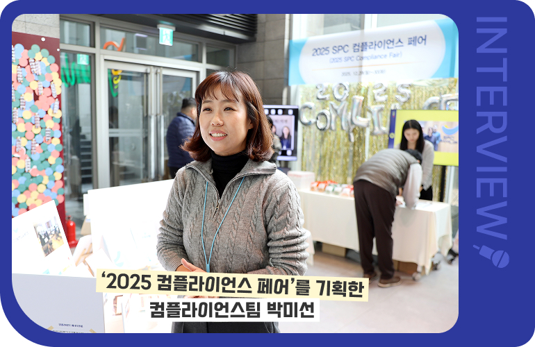 ‘2025 컴플라이언스 페어’를 기획한 컴플라이언스팀 박미선